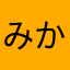 みかこ