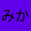 みかこの御菓子