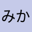 みかこらいだーE