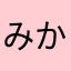 みかじょう