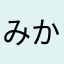 みかつきこ
