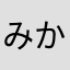 みかづき♪☆