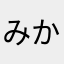 みかづき24