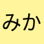 みかづき_74