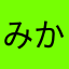 みかねこ4869