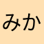 みかひと