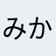 みかみかみかみ