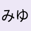 みかみ ゆあ