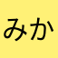 みかりりん