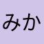 みかりんちょん