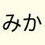 みかりん88