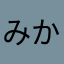 みかるにあ