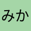 みかれもん55