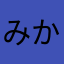 みかんいっこ
