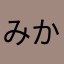 みかんせる
