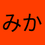 みかんだんしゃく