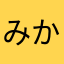 みかんちのみかん