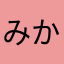 みかんちみか