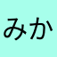みかんちゃんさいこうね！！！！！