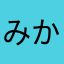 みかんなみかん