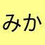 みかんみかん>* ))))><