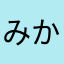 みかんんんん
