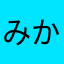 みかんゼリ〜