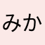 みかん太郎