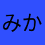 みかん太郎あ