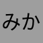 みかん太郎太郎