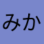 みかん毛