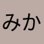 みかん生命
