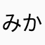 みかん063