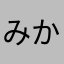 みかん1472545