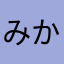 みか酱