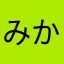 みかayu