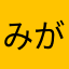 みがってちゃん