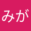 みがわりステッチ