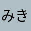 みき