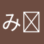 みきϵ( 'Θ' )϶