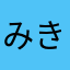 みき⊂((・x・))⊃