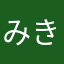 みき、さとか