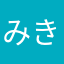 みきぃみ