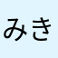 みきお。。。