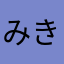 みきおき
