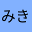 みきおに