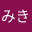 みきおw