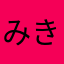 みきこば