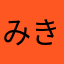 みきこ39808