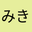 みきさき